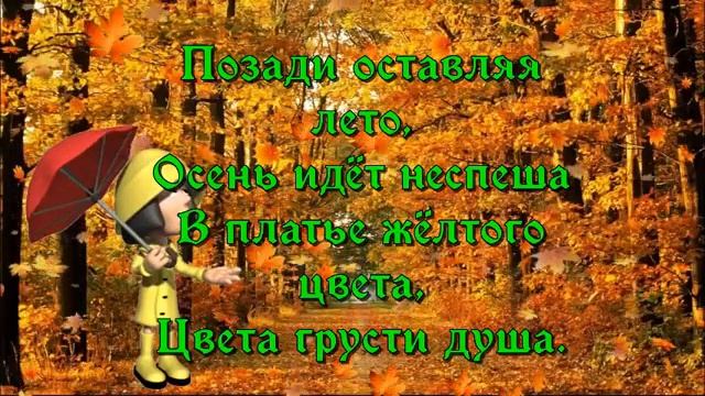 С Первым Днем Осени Осенняя Пора