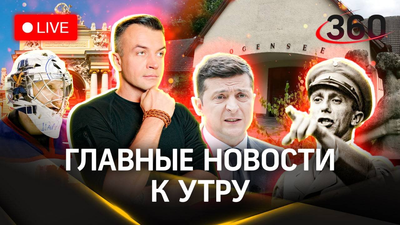 Одесса хочет в Россию? Зеленский купил виллу Геббельса. Хабибулин снова в строю | Шестаков. Стрим