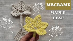 Макраме Кленовый лист