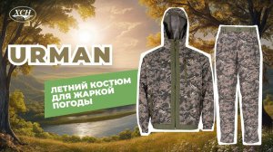 Откройте для себя идеальный летний костюм для охоты, рыбалки и активного отдыха! Компания ХСН