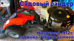 Поломка - Садовый Райдер Husqvarna R112C
