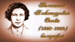 Валентина Александровна Осеева биография