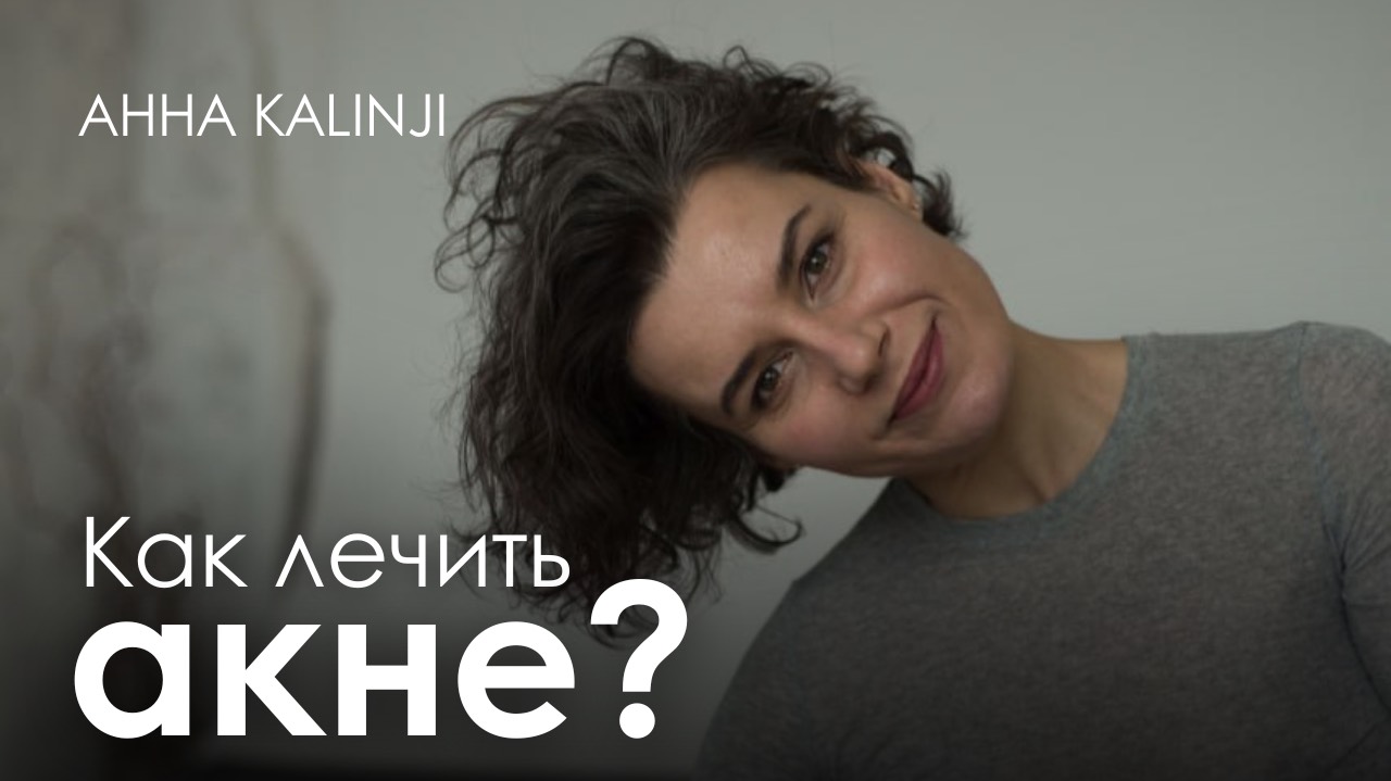 Как лечить акне?