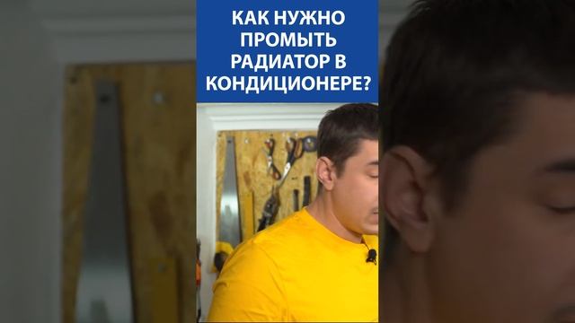 Как нужно промыть радиатор в кондиционере