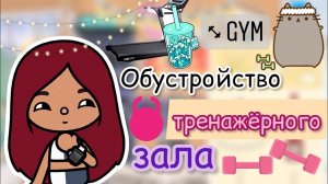 Обустройство тренажёрного зала ??_♀️? _ Toca Life World _ тока бока _ toca boca _ Secret Toca