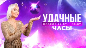 Удачные часы: неделя 24.07 — 30.07 | Хорошие новости с Василисой Володиной, эксклюзив