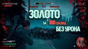 Days Gone "Заражение" за 100 секунд | БЕЗ урона | ЗОЛОТО