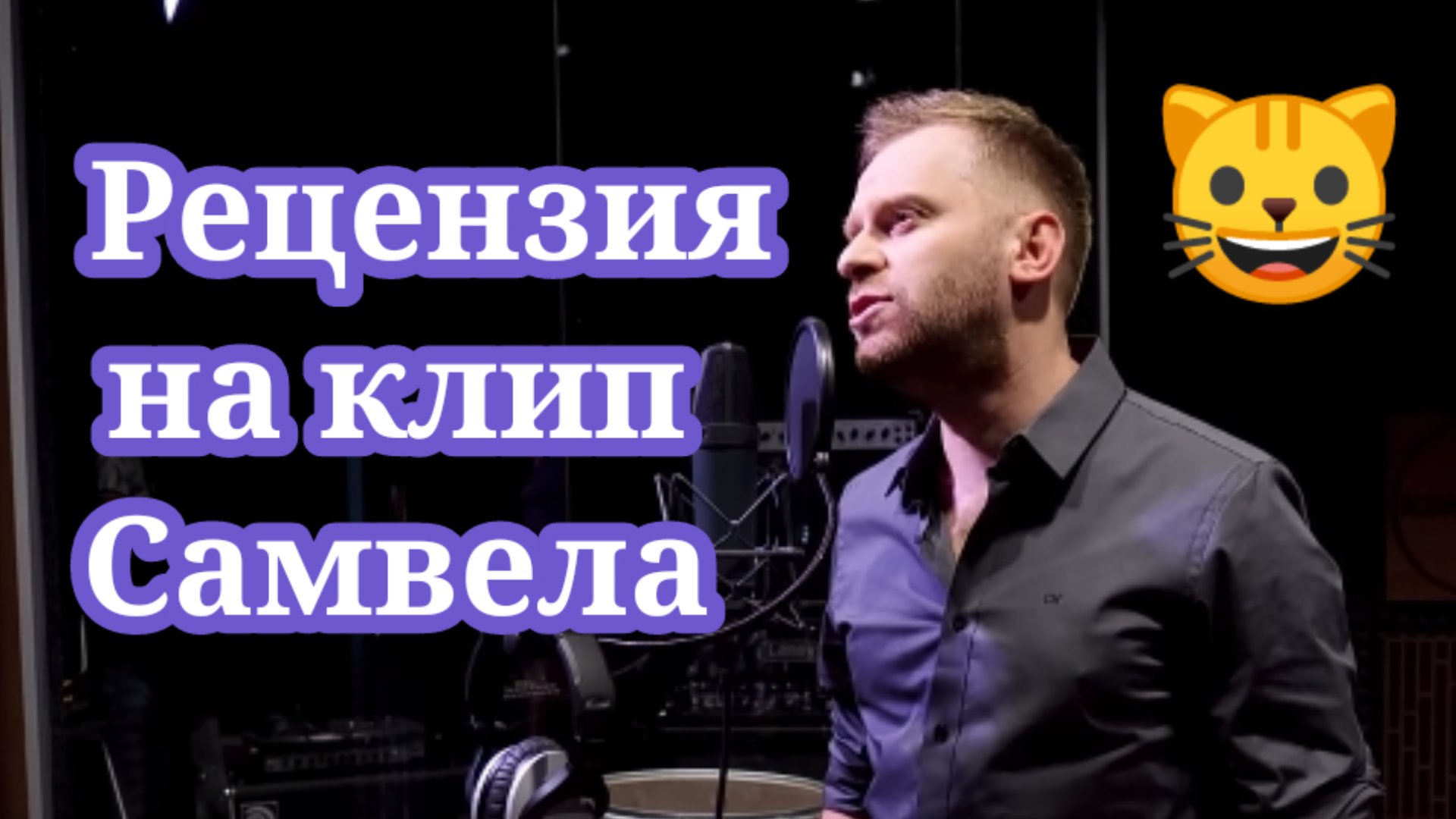 Рецензия на клип Самвела. Муробзор Saveliy Ad