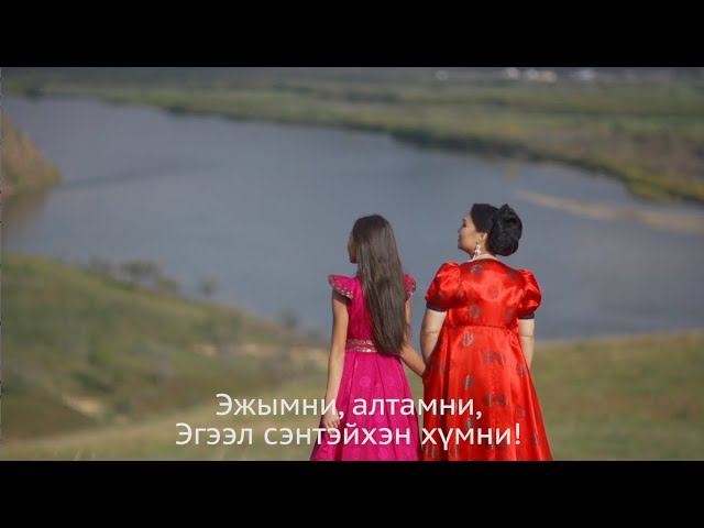 Басагандаа - Доченьке - Ольга Жигмитова, Арюна Мункуева