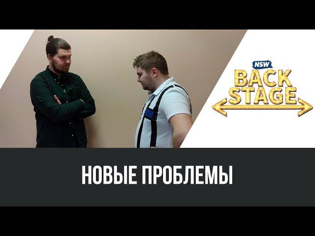 NSW Backstage: Новые проблемы