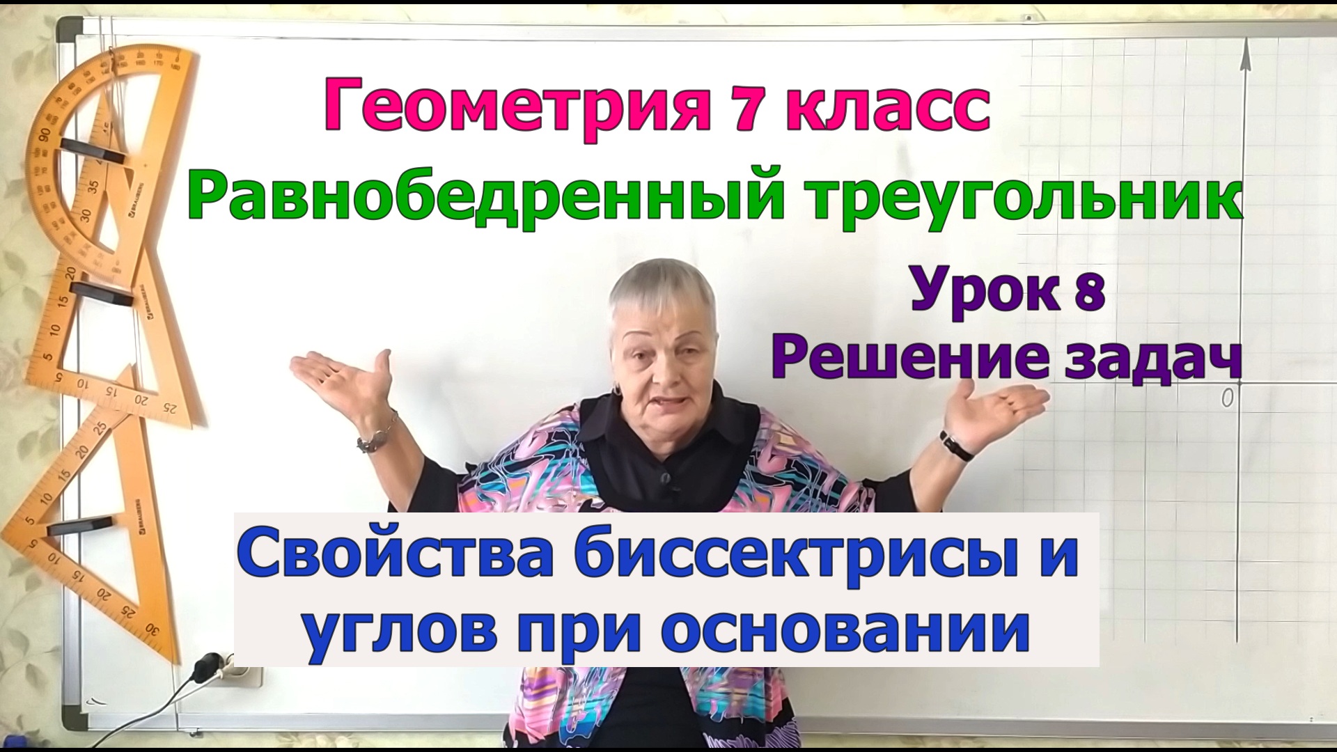 Решение задач на свойства биссектрисы и углов при основании равнобедренного треугольника. Урок 8