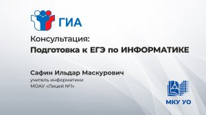 Подготовка к ЕГЭ по ИНФОРМАТИКЕ