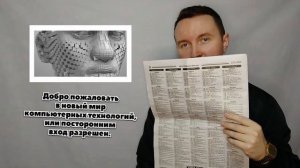 Новый мир компьютерных технологий