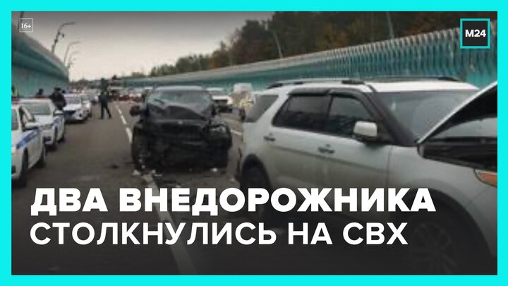 Два внедорожника столкнулись на СВХ в районе Лосиноостровской улицы - Москва 24
