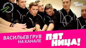Шоу барабанщиков №1 в России VASiLiEV GROOVE на канале "ПЯТНИЦА". Шоу барабанов ВАСИЛЬЕВ ГРУВ