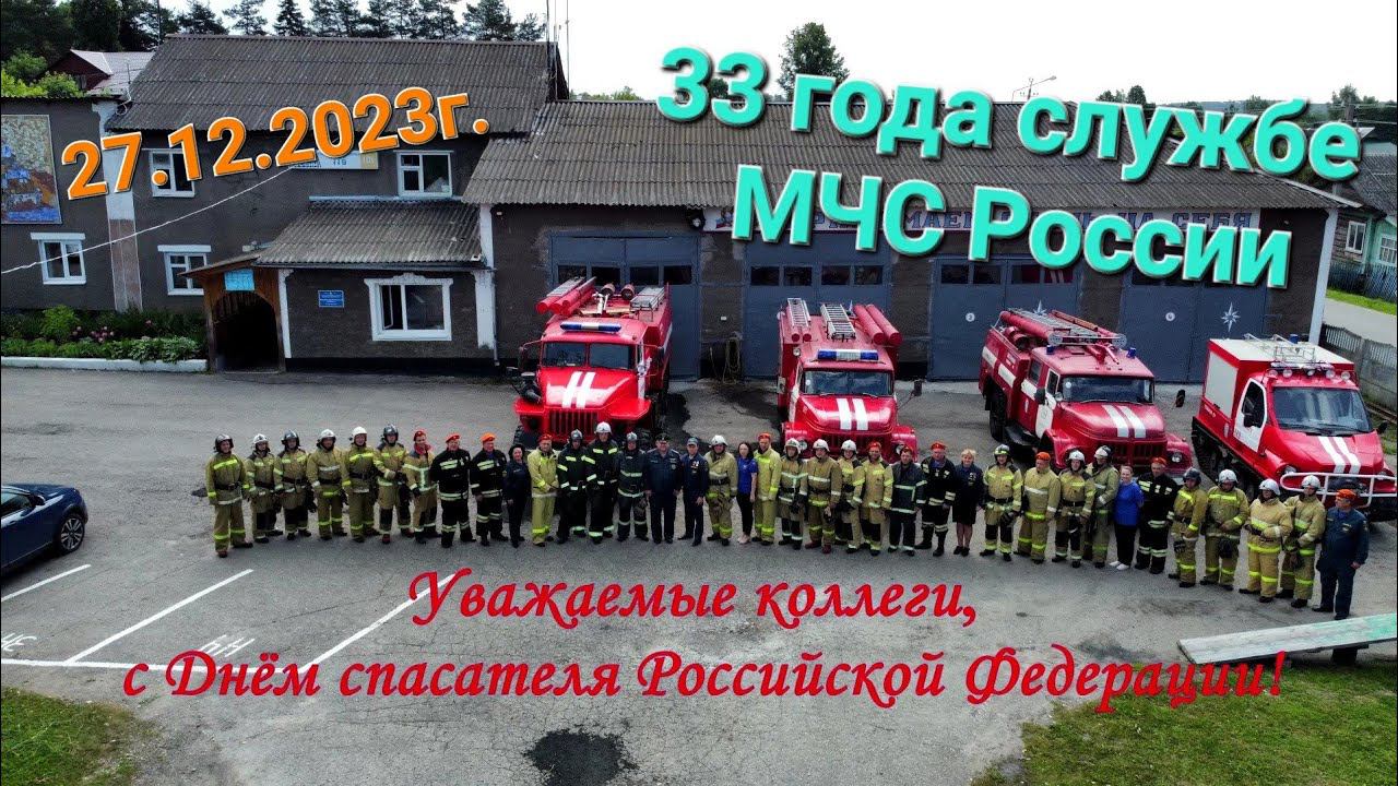 С Днём спасателя Российский Федерации! 33 года службе МЧС России. Поздравление 119-ПСЧ.