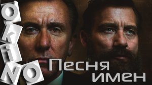 Песня имен _ важна каждая нота ( O’KINO )