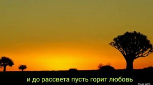 Караоке Сати Козанова Feat arsenium - До Рассвета