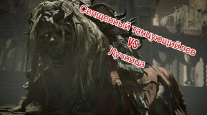 ELDEN RING™ Священный танцующий лев vs Лучница
