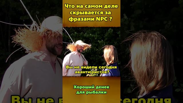 Что на самом деле скрывается за фразами NPC ?  / Реальные NPC