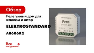 Умное реле для жалюзи и штор Elektrostandard 7600800