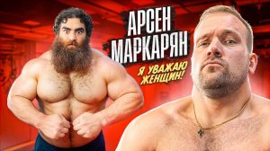 СКОЛЬКО ПОДНИМЕТ АРСЕН МАРКАРЯН ?? Самый провокационный мужской психолог в YouTube