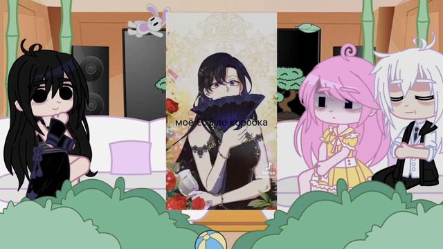 «Злодейка сегодня счастлива» реакция на тт 1/? смотреть онлайн