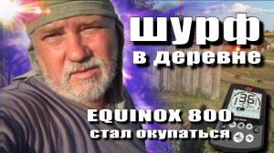 Шурф в деревне. EQUINOX 800 окупается!