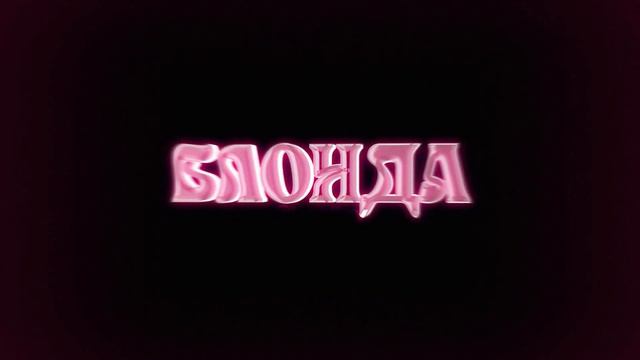 МОЛОДОЙ ПЛАТОН - БЛОНДА (Lyrics Video)| текст песни
