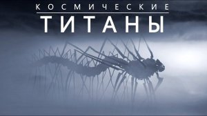 Следы Великих Миров: Чужая Вселенная или теория "Тёмного леса".