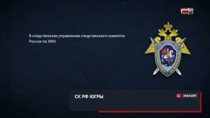 После жалоб югорчан Бастрыкину в СК Югры готовятся к внутренним проверкам