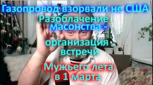 Газопровод взорвали не США.  Разоблачение масонства.  Организация встречи Мужьего лета в 1 марта