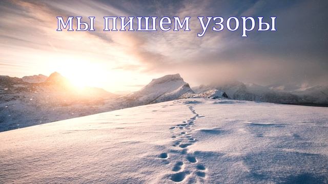 Мы пишем узоры (официальное аудио) смотреть онлайн