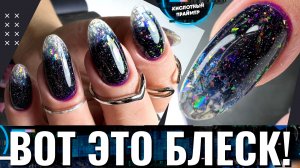 ?ПРОСТО КОСМОС! ?ЯРКИЙ ЭФФЕКТНЫЙ Маникюр с блестками и Rocket Base Nik Nails❤️ Аквариумный маникюр