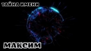 ЗНАЧЕНИЕ ИМЕНИ МАКСИМ