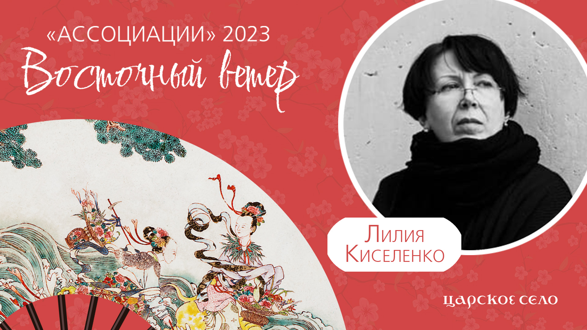 Лилия Киселенко в проекте «Ассоциации-2023: Восточный ветер» | 25 июня, Екатерининский парк