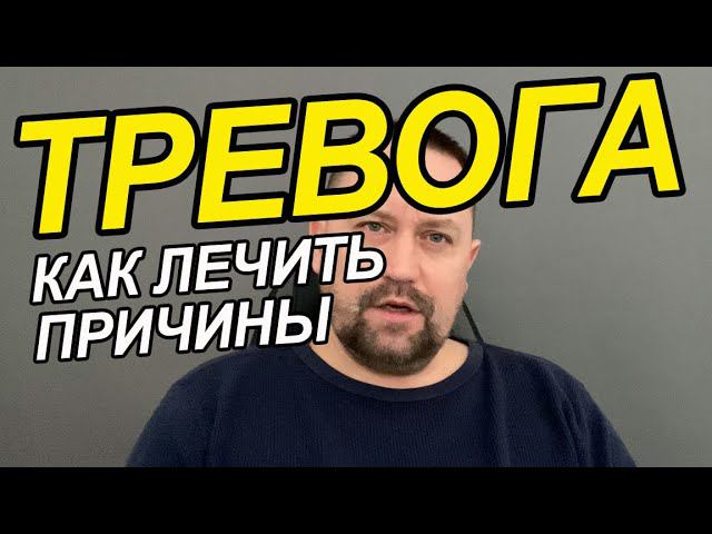 Тревожное состояние без причины как избавиться | Тревожные мысли как избавиться навязчивые мысли