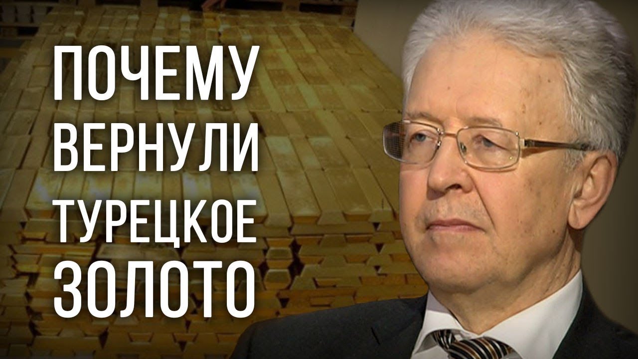 Почему вернули турецкое золото. Валентин Катасонов