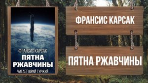 ФРАНСИС КАРСАК - ПЯТНА РЖАВЧИНЫ
