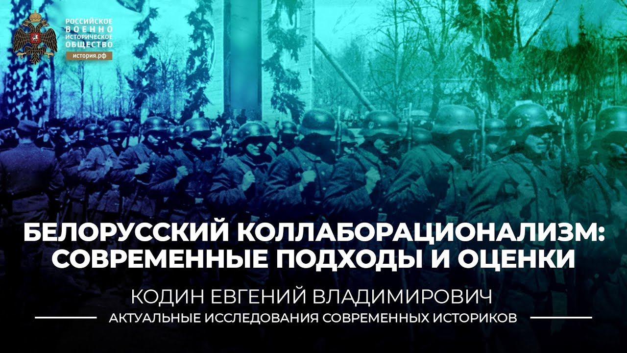 Белорусский коллаборационизм: современные подходы и оценки