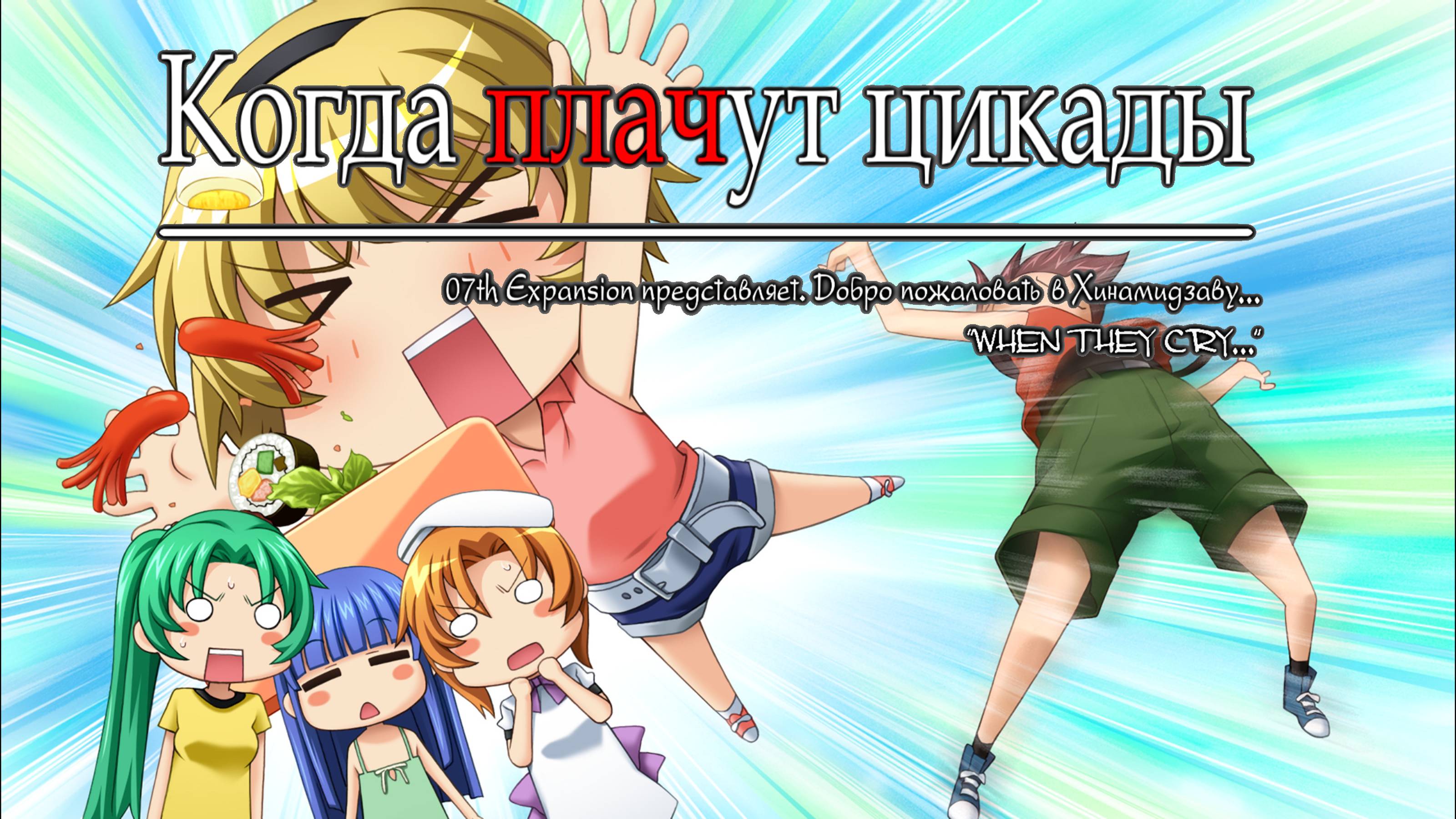 003 - Когда плачут цикады - Ч.1 (Higurashi When They Cry Hou - Ch.1 Onikakushi)