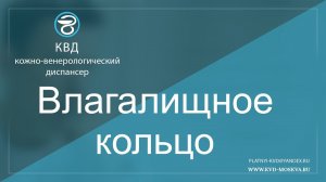 729  Влагалищное кольцо