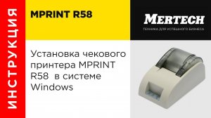 Установка чекового принтера MPRINT R58  в системе Windows