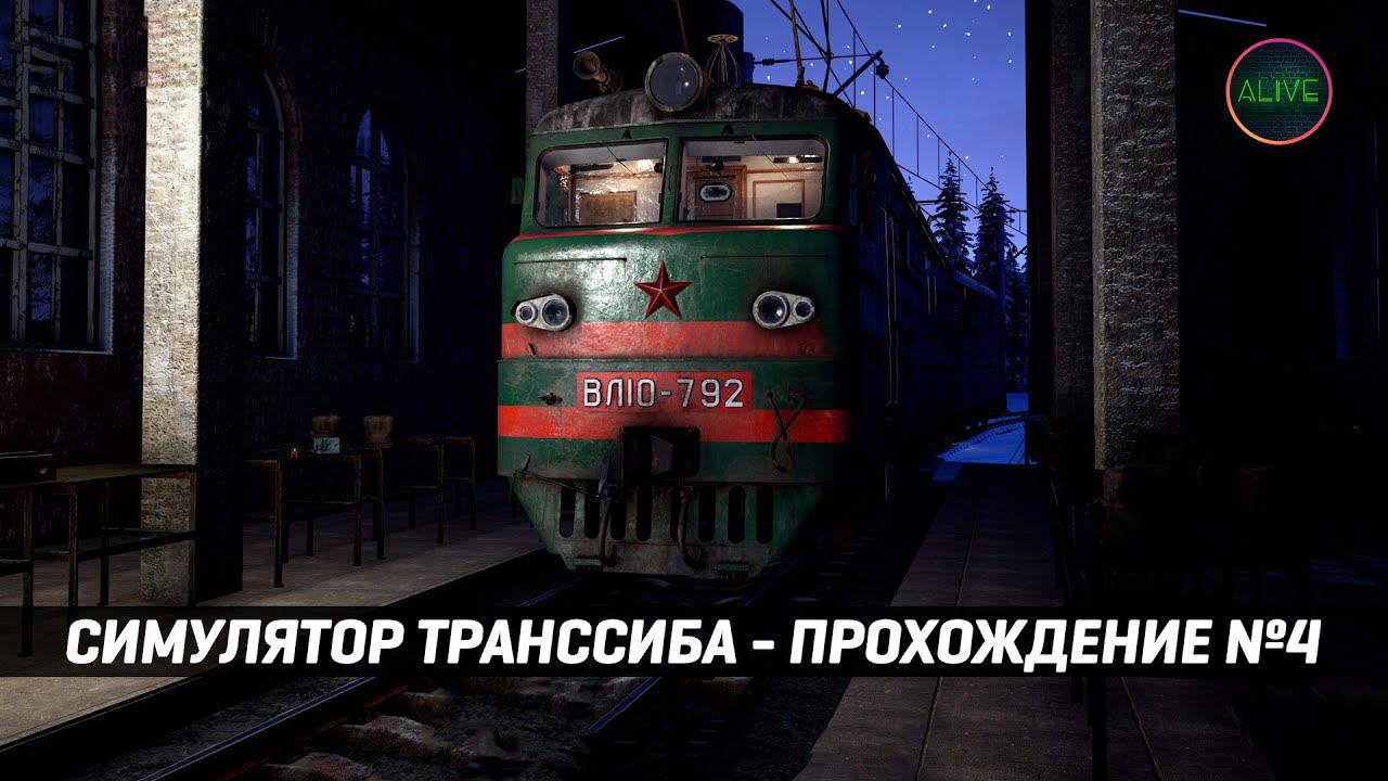 СИМУЛЯТОР ТРАНССИБИРСКОЙ МАГИСТРАЛИ - ПРОХОЖДЕНИЕ №4