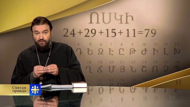 Уникальность армянского алфавита. Связь с таблицей Менделеева. смотреть онлайн