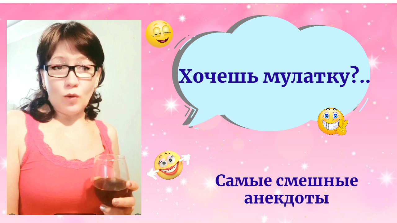 Самые Угарные Анекдоты /Хочешь мулатку?...