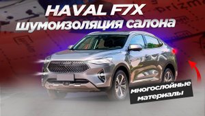 Шумоизоляция Haval F7X. Отличный комплект для повседневной езды!