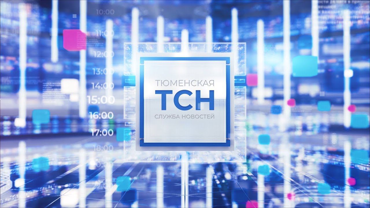 Тюменская служба новостей - вечерний выпуск 29 декабря