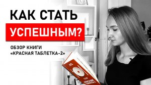 В ЧЁМ СЕКРЕТ УСПЕХА? Вся правда об успехе от Андрея Курпатова. Обзор книги Красная таблетка 2