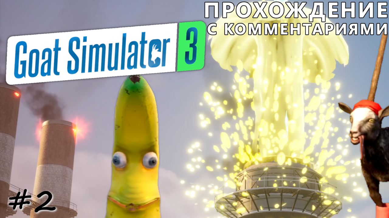 Банановая фабрика - #2 - Goat Simulator 3